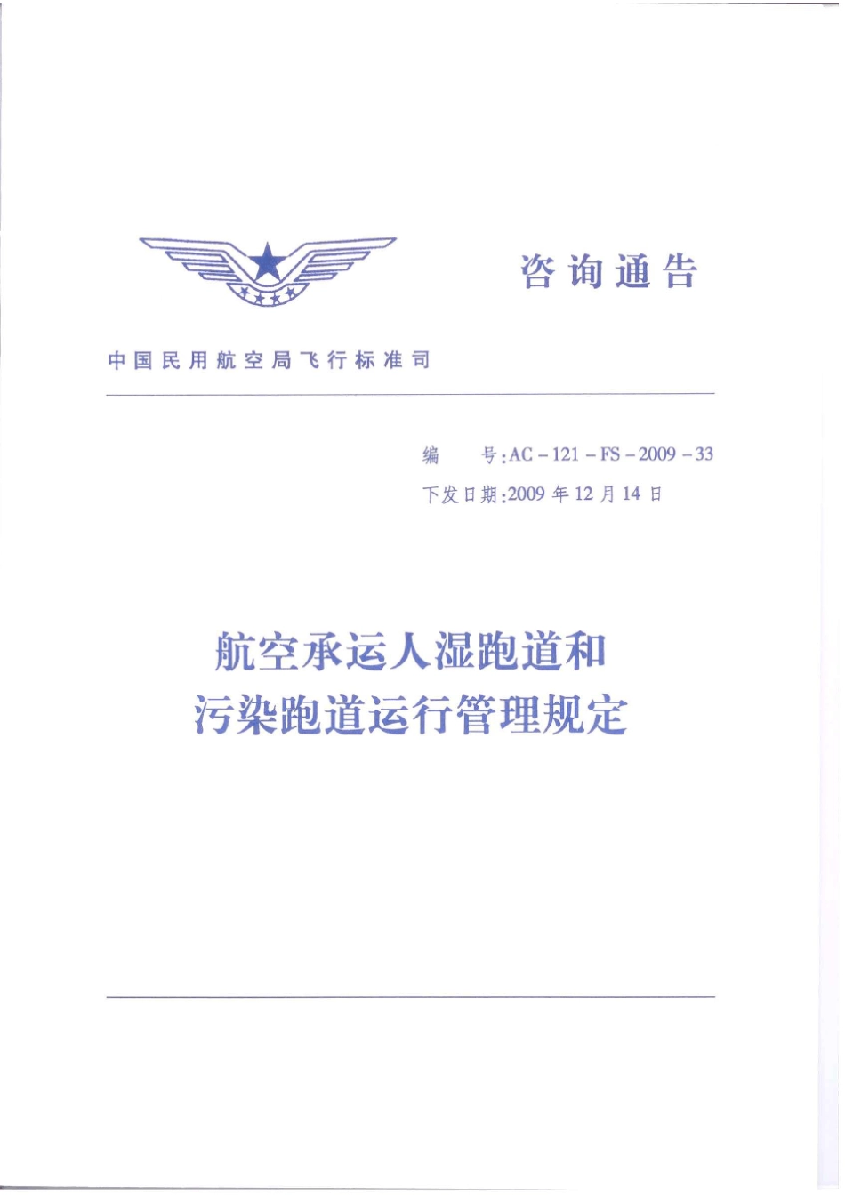 航空承运人湿跑道和污染跑道运行管理规定_第1页