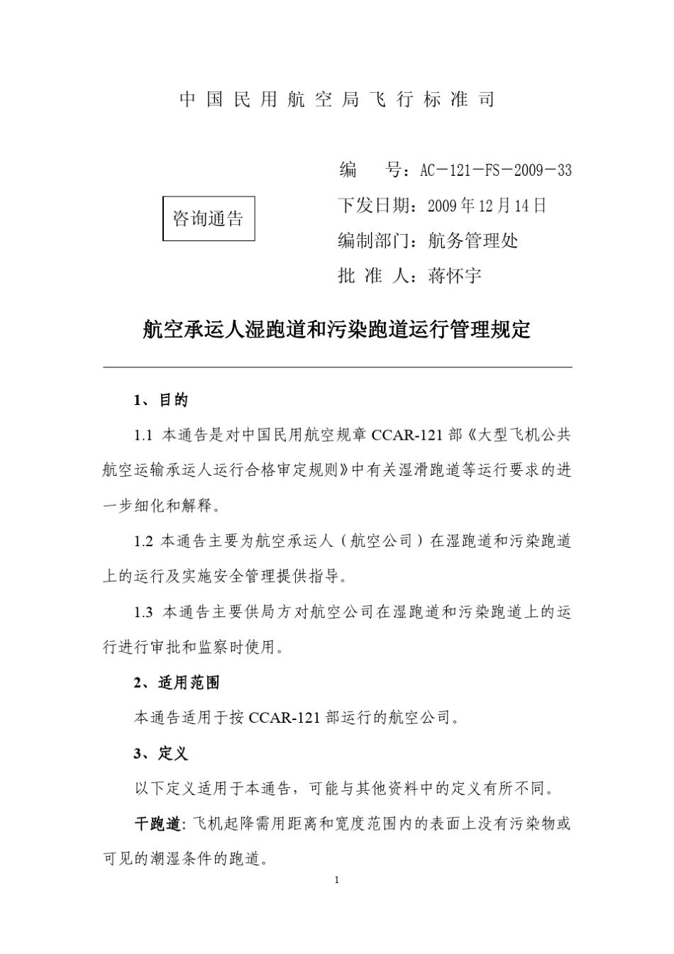 航空承运人湿跑道和污染跑道运行管理规定_第2页