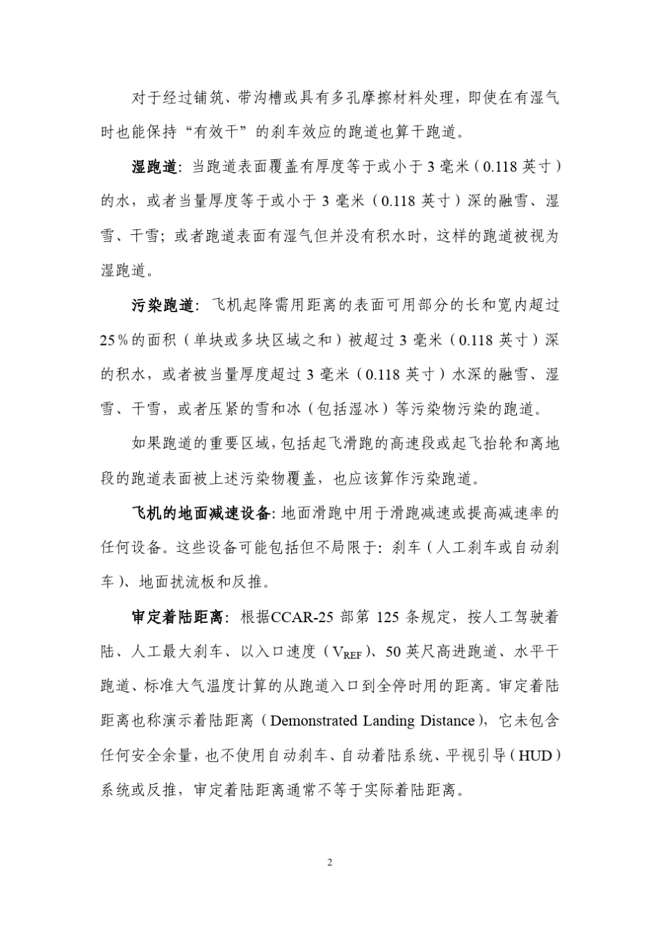 航空承运人湿跑道和污染跑道运行管理规定_第3页