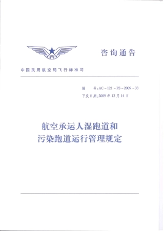 航空承运人湿跑道和污染跑道运行管理规定
