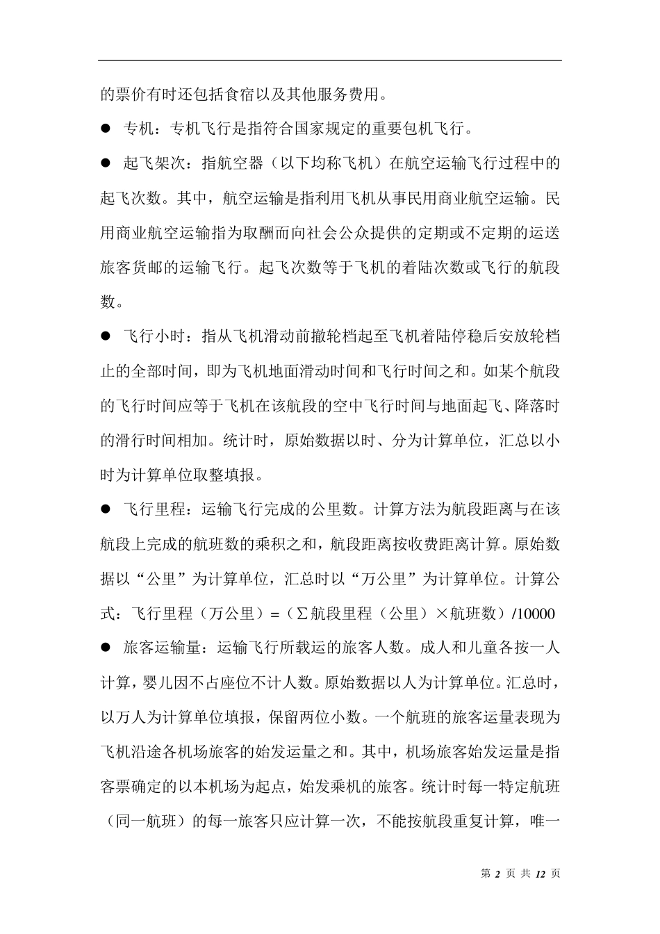 航空指标的定义_第2页