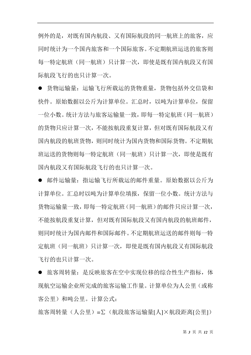 航空指标的定义_第3页