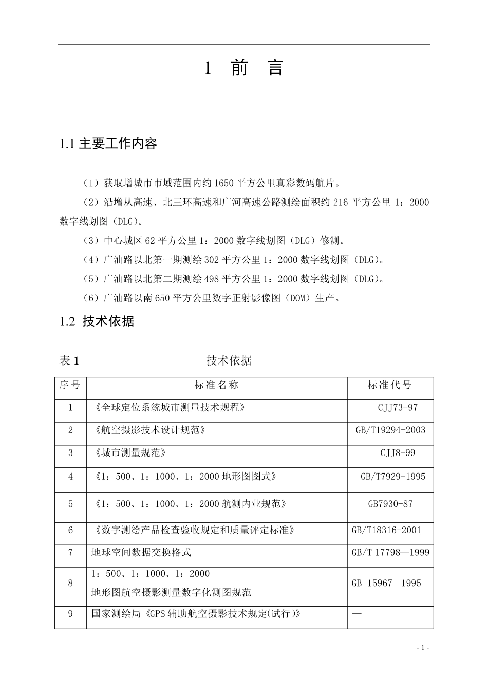 航空摄影测量技术设计书_第1页