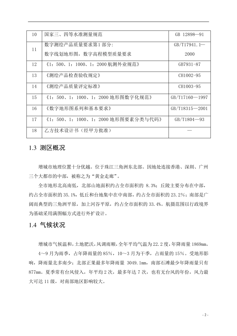 航空摄影测量技术设计书_第2页