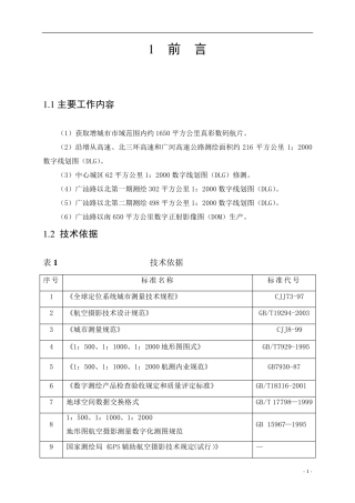 航空摄影测量技术设计书
