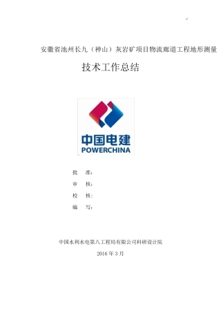 航空摄影地形测量技术情况总结报告