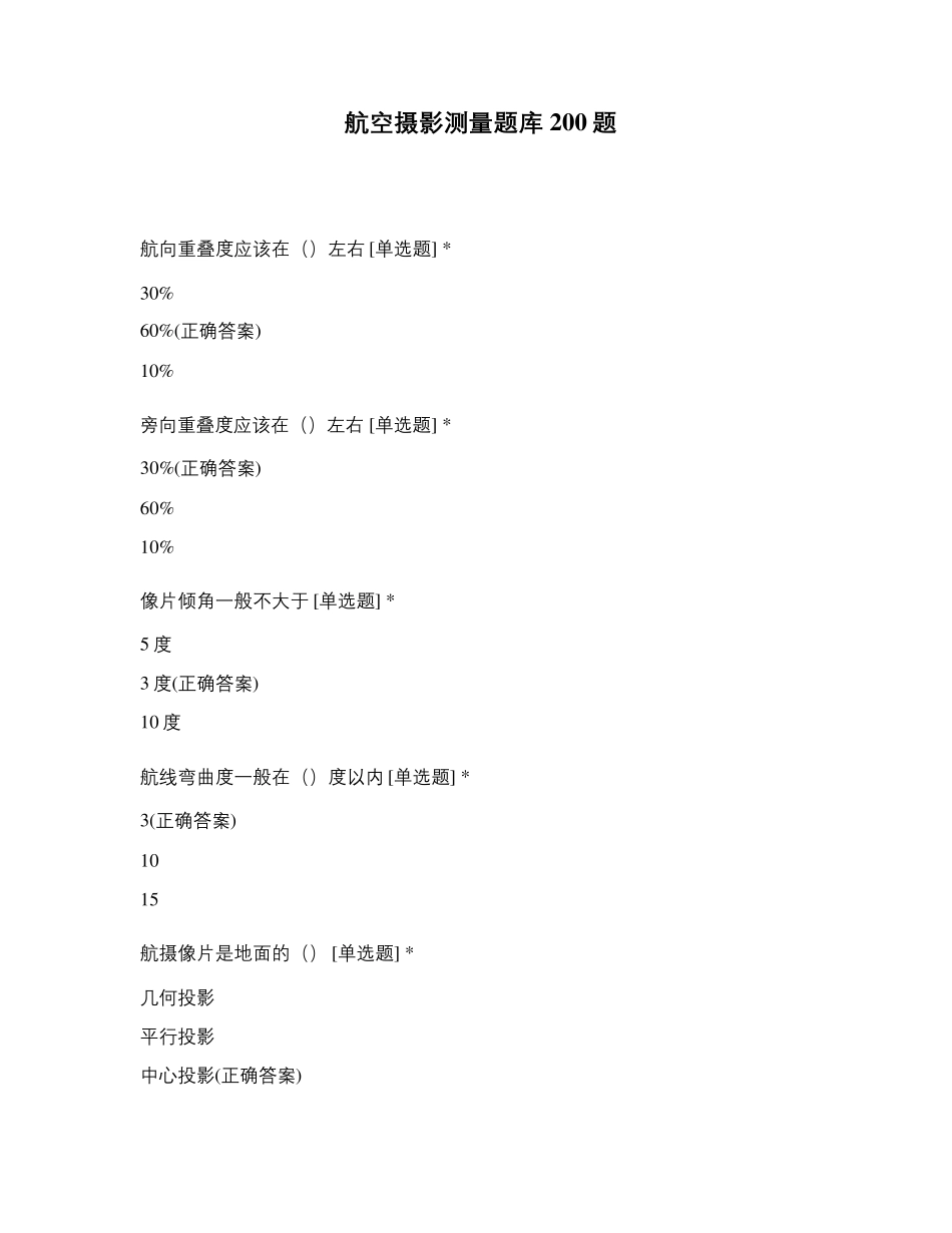 航空摄影测量题库200题_第1页