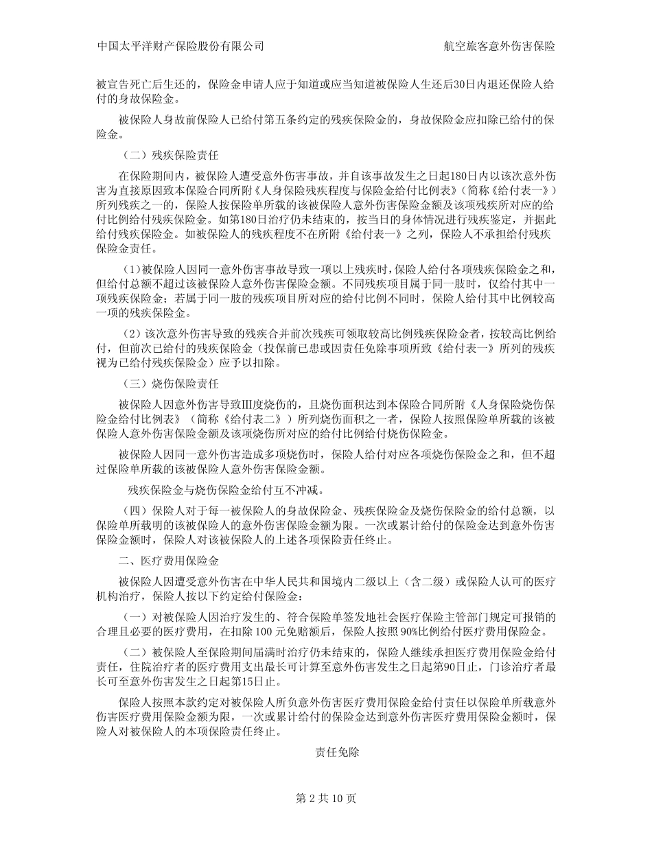 航空旅客意外伤害保险条款——太平洋_第2页