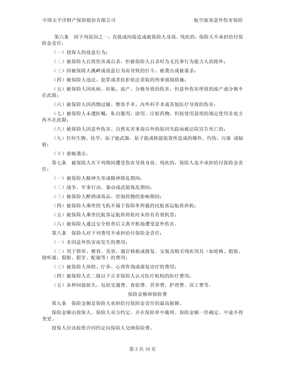航空旅客意外伤害保险条款——太平洋_第3页