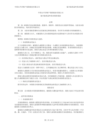 航空旅客意外伤害保险条款——太平洋