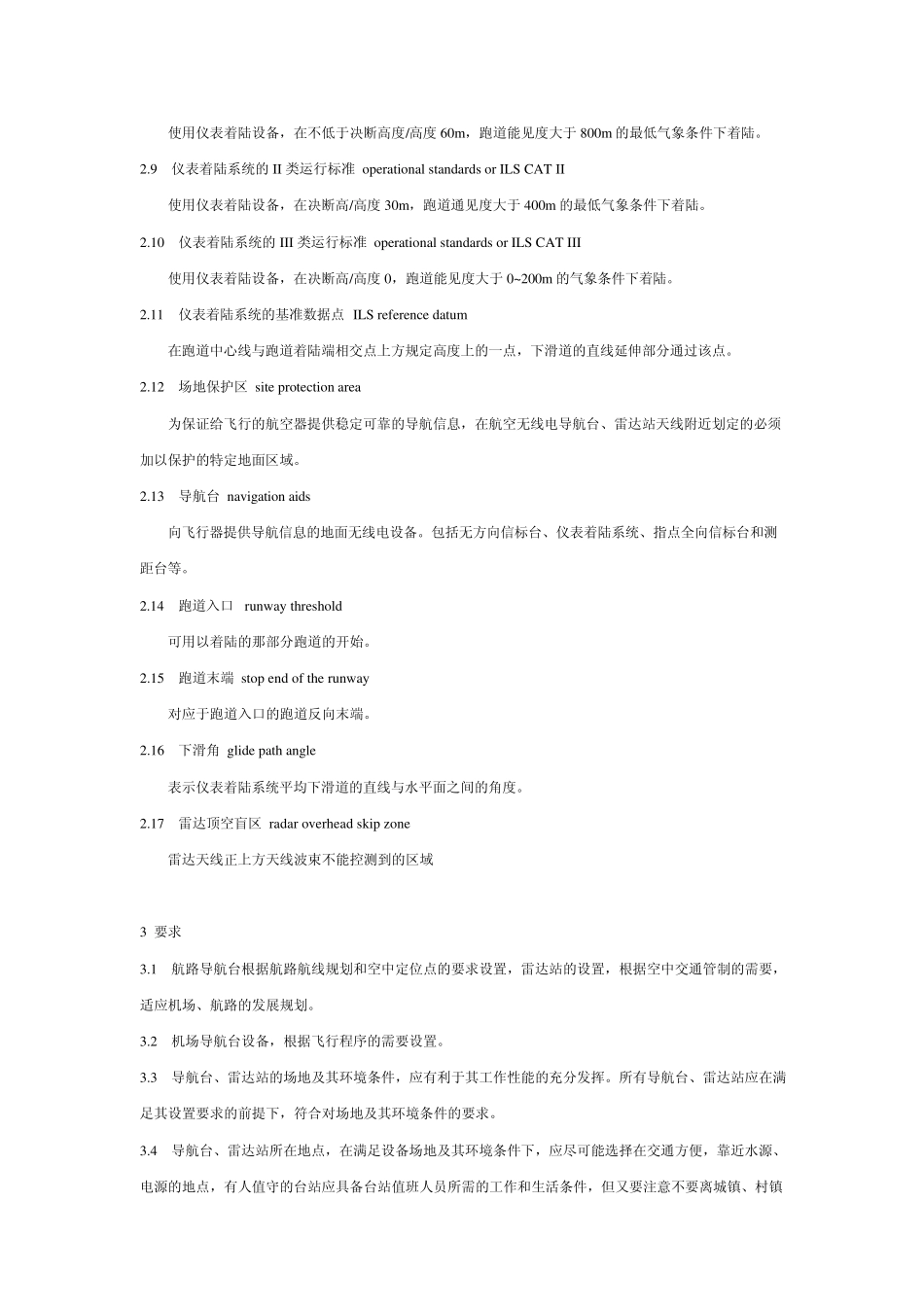 航空无线电导航台和空中交通管制雷达站设置场地规范_第2页