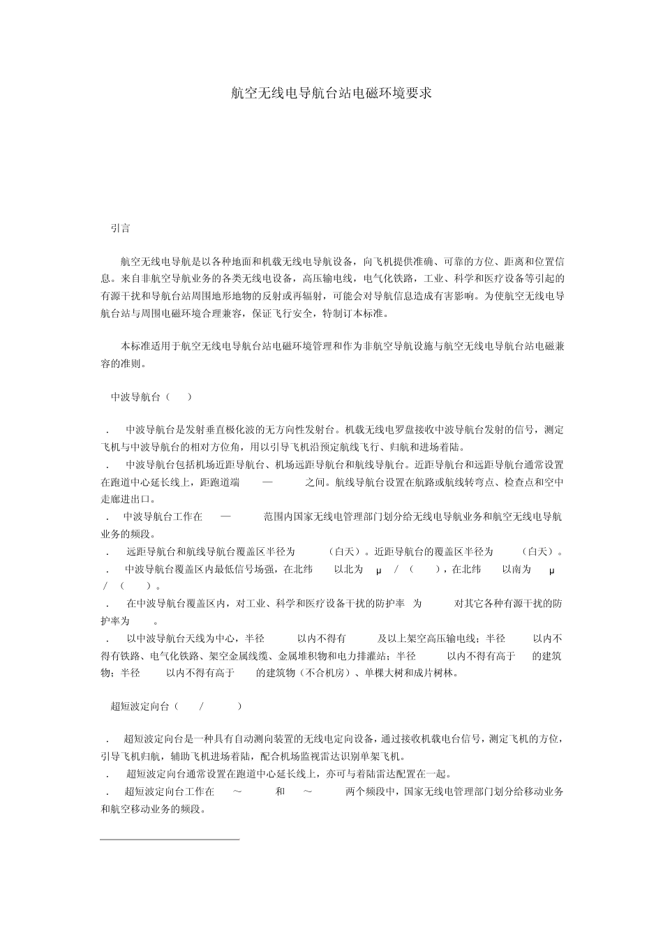 航空无线电导航台站电磁环境要求_第1页