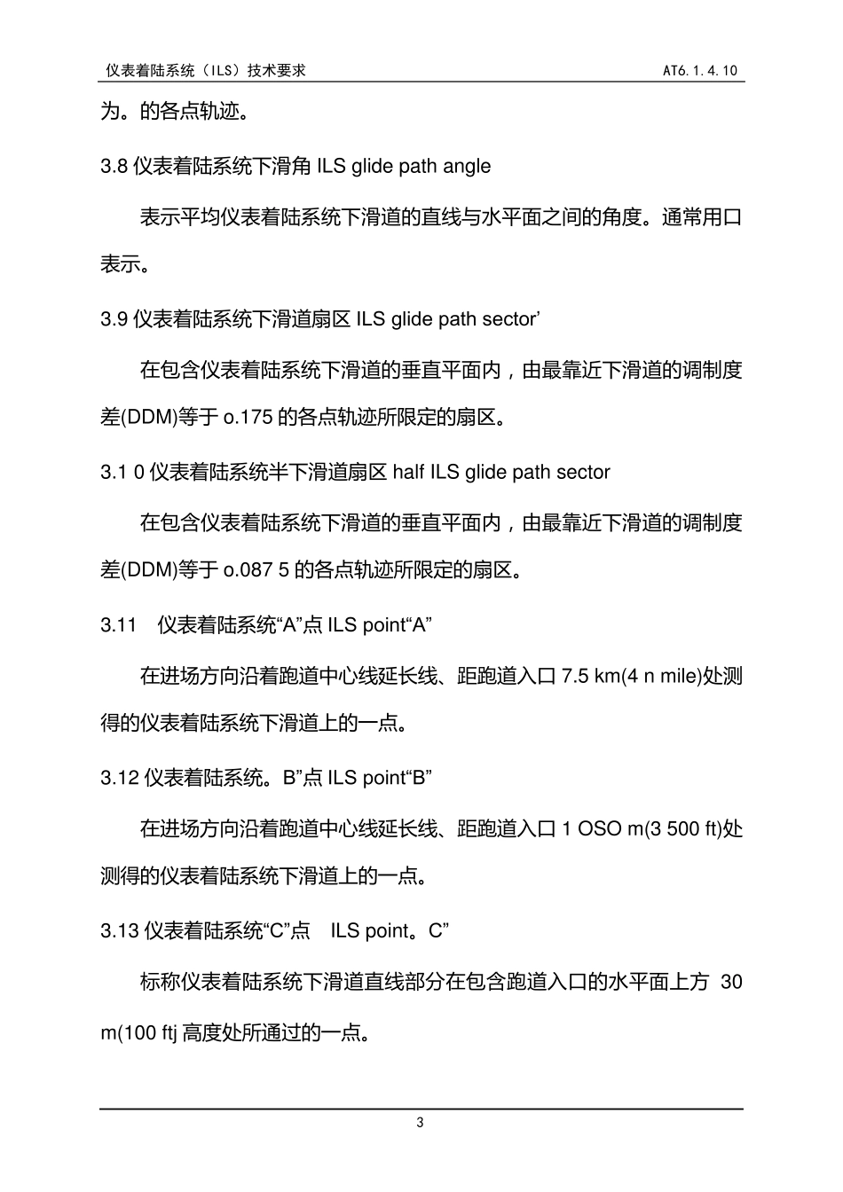 航空无线电导航设备第一部分：仪表着陆系统(ILS)技术要求_第3页