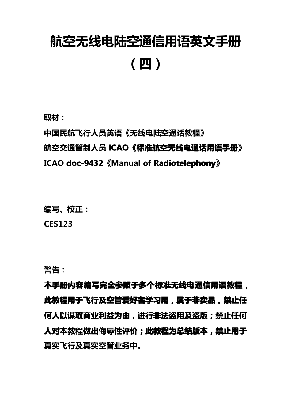 航空无线电陆空通信用语英文手册4_第1页