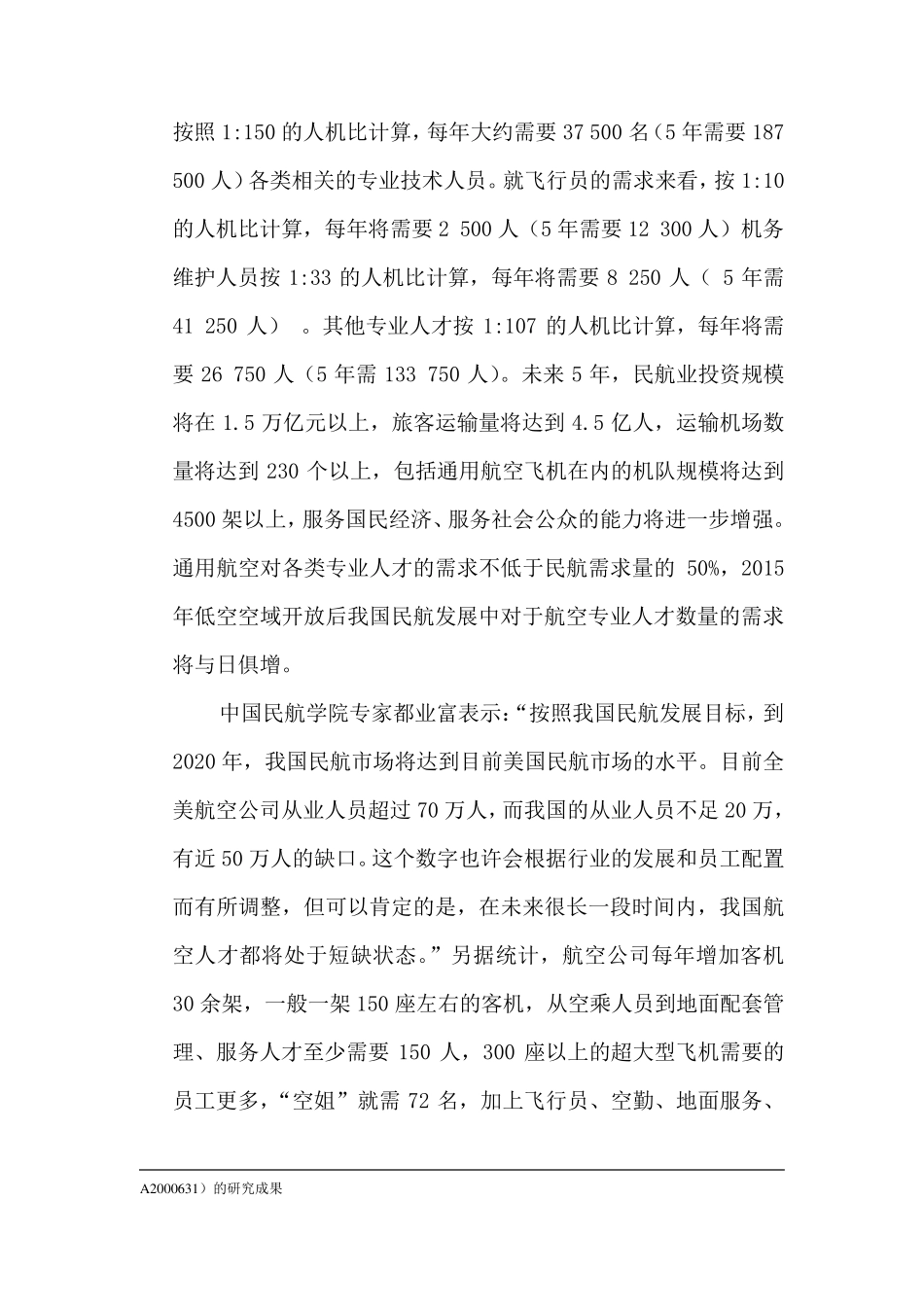 航空服务专业人才需求分析_第2页