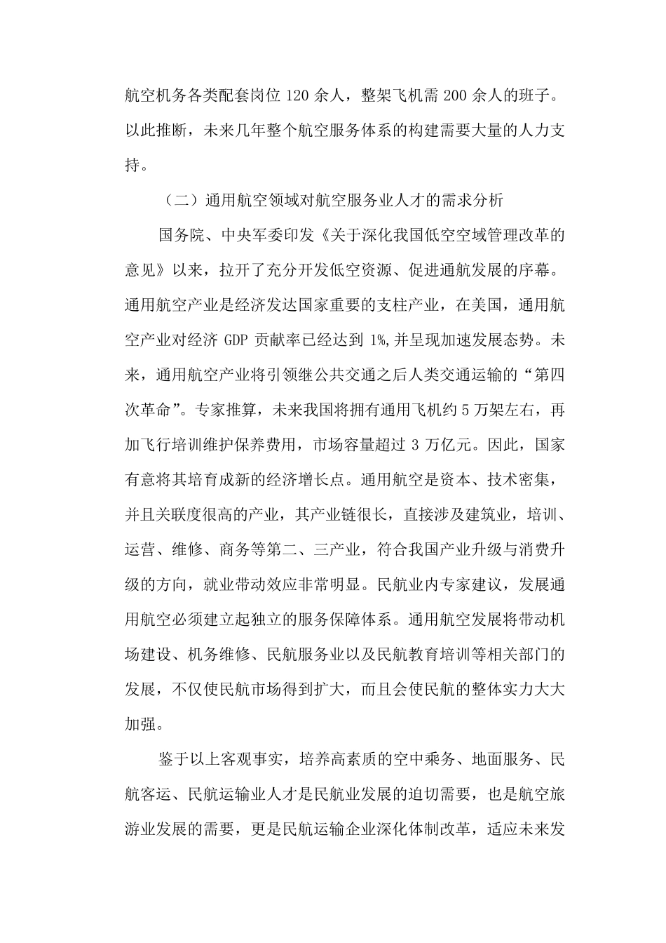 航空服务专业人才需求分析_第3页