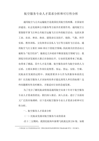 航空服务专业人才需求分析