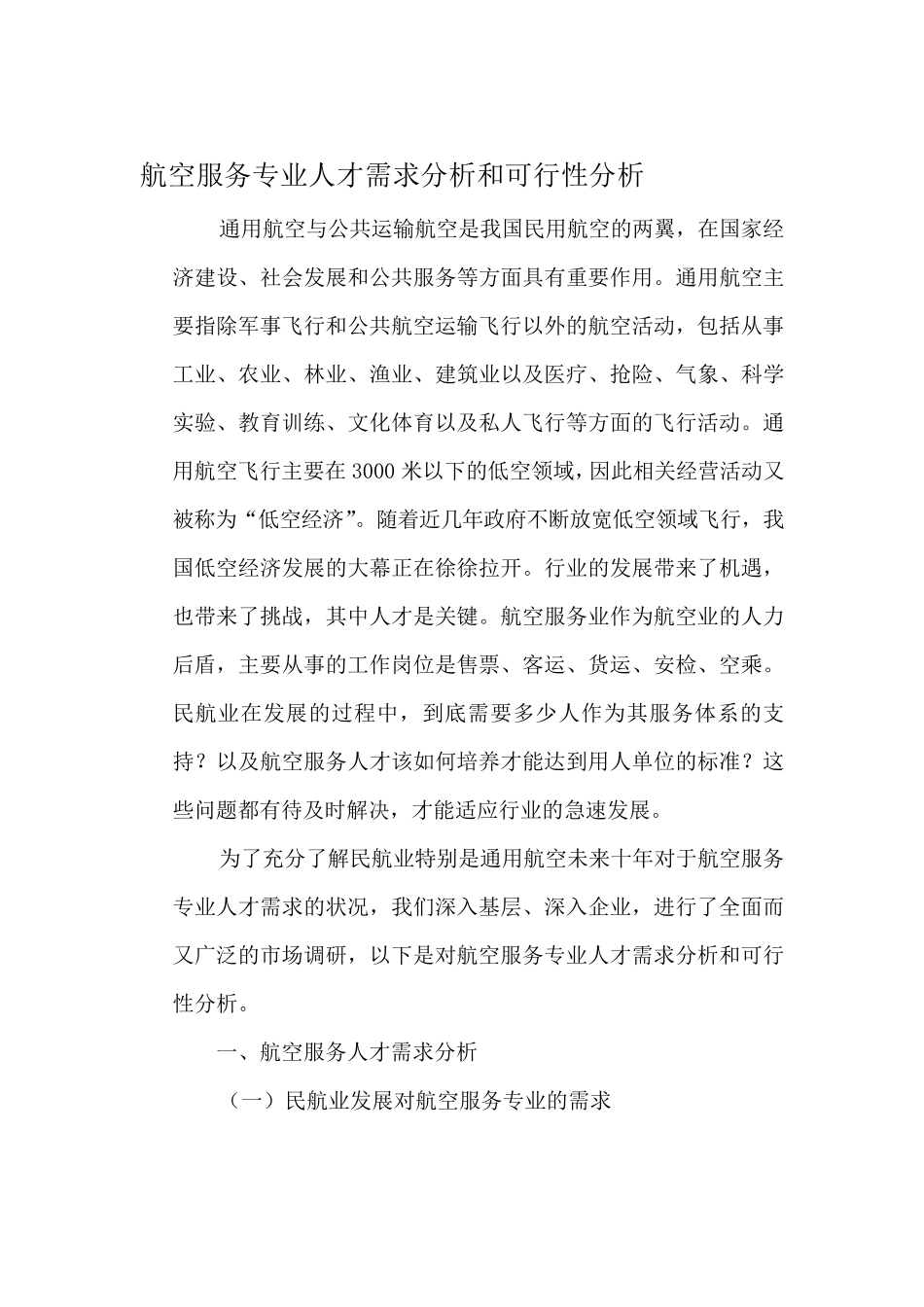 航空服务专业人才需求分析和可行性分析_第1页
