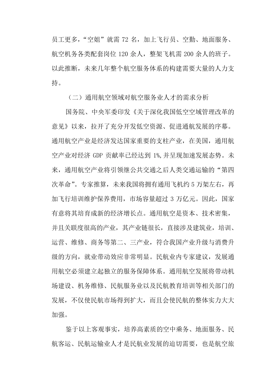 航空服务专业人才需求分析和可行性分析_第3页