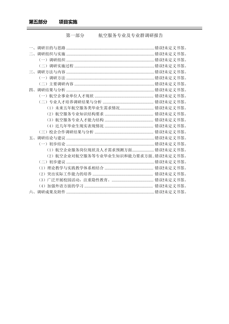 航空服务专业及专业群建设方案_第1页
