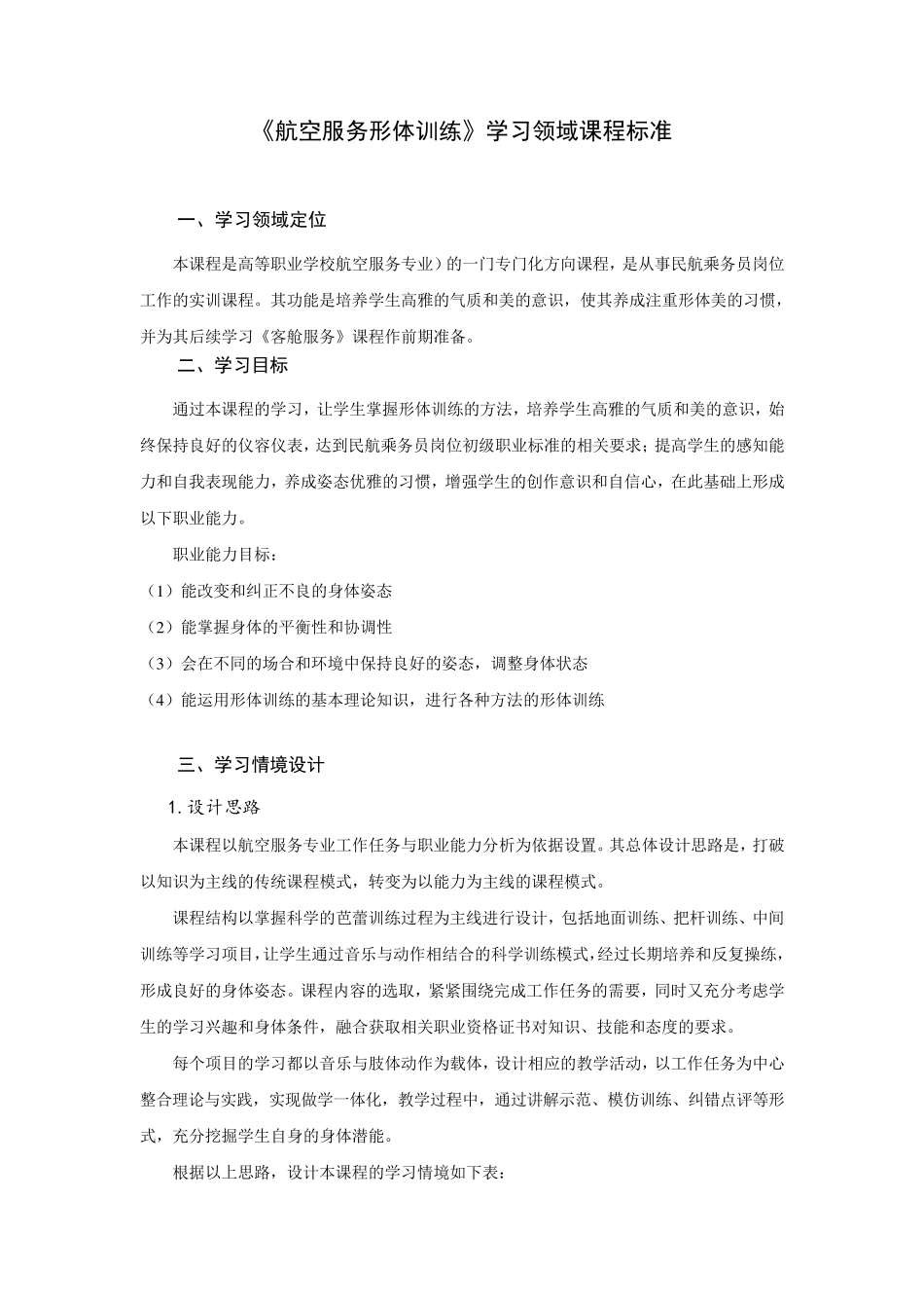航空服务形体训练课程标准_第1页