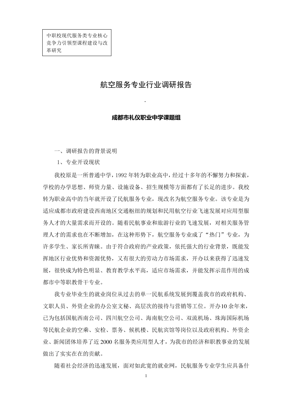 航空服务服务专业行业调研报告_第1页