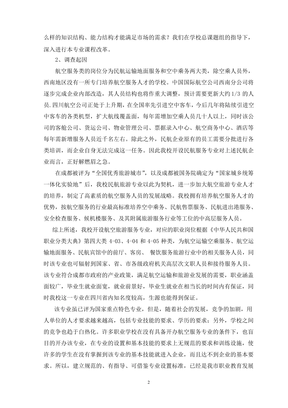 航空服务服务专业行业调研报告_第2页