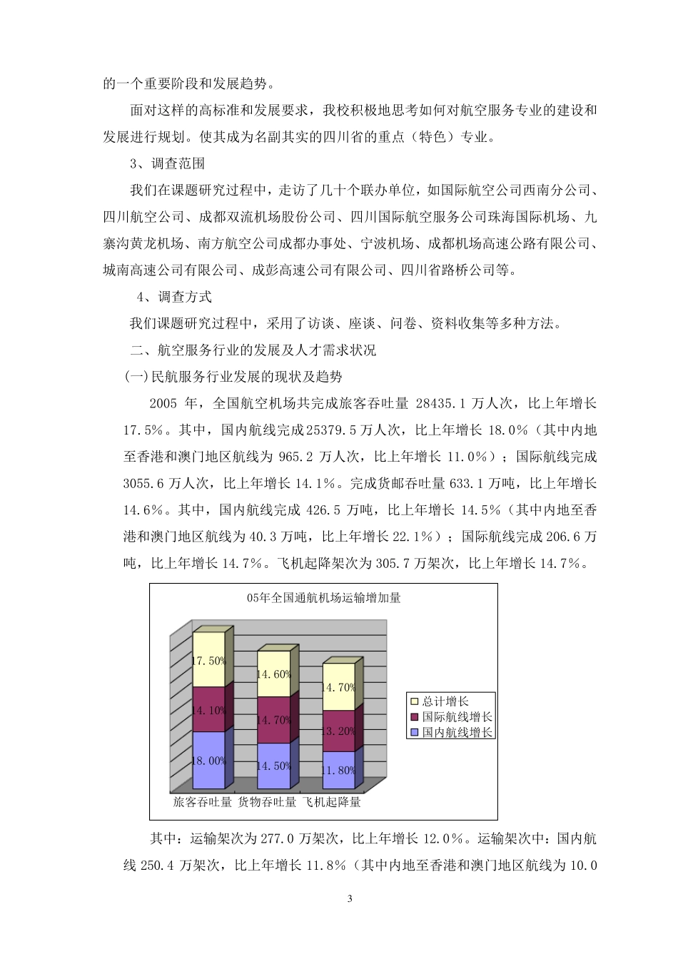 航空服务服务专业行业调研报告_第3页