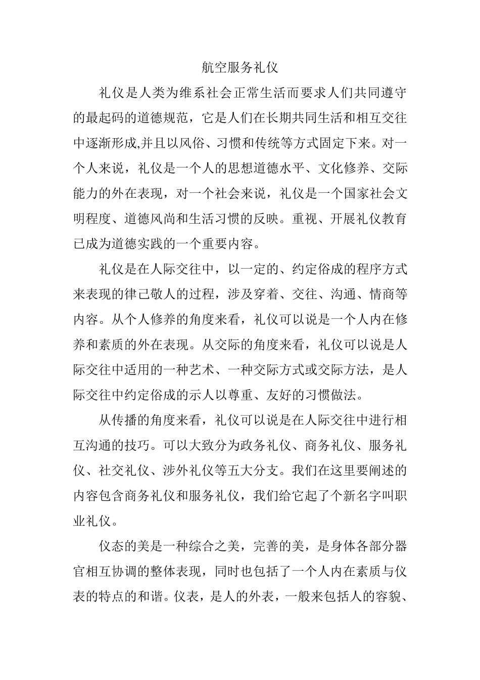 航空服务乘务员基本礼仪_第1页