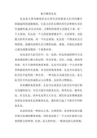 航空服务乘务员基本礼仪