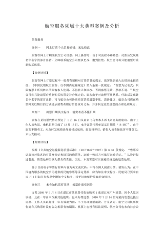 航空服务领域十大典型案例及分析