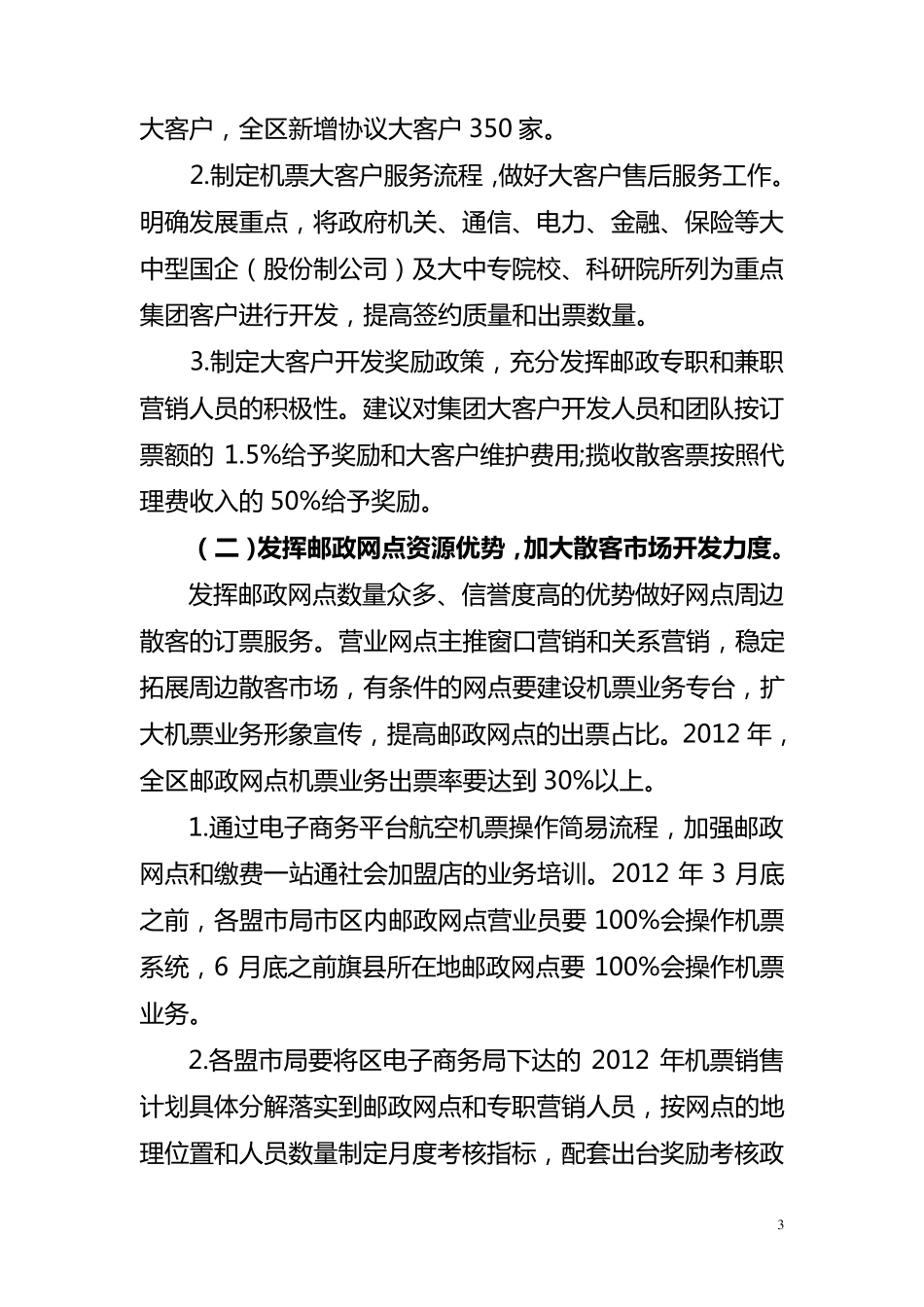 航空机票业务发展思路及工作措施_第3页