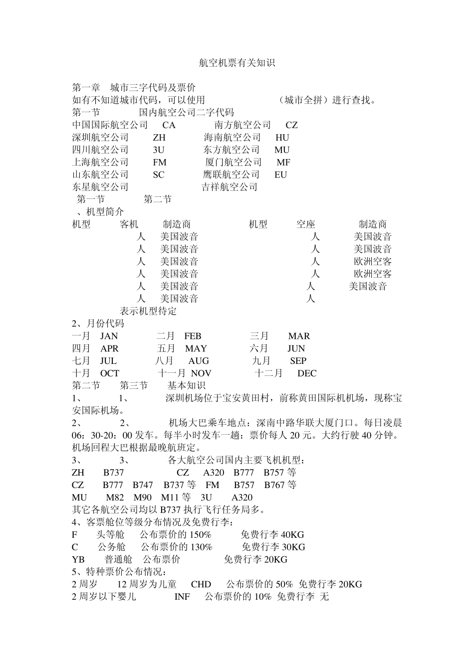 航空机票有关知识_第1页