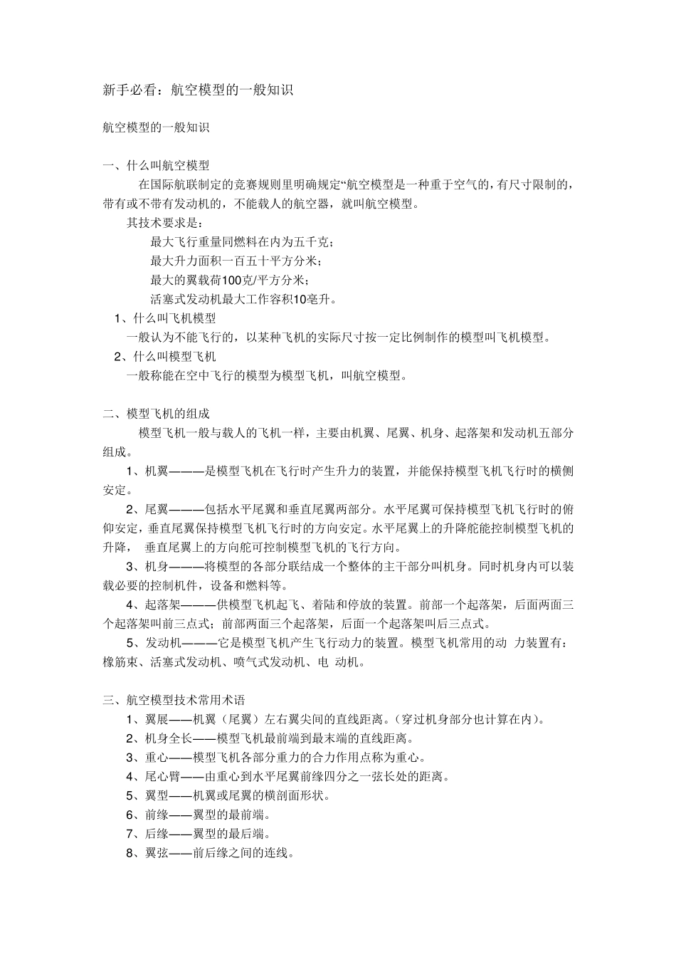 航空模型入门知识_第1页