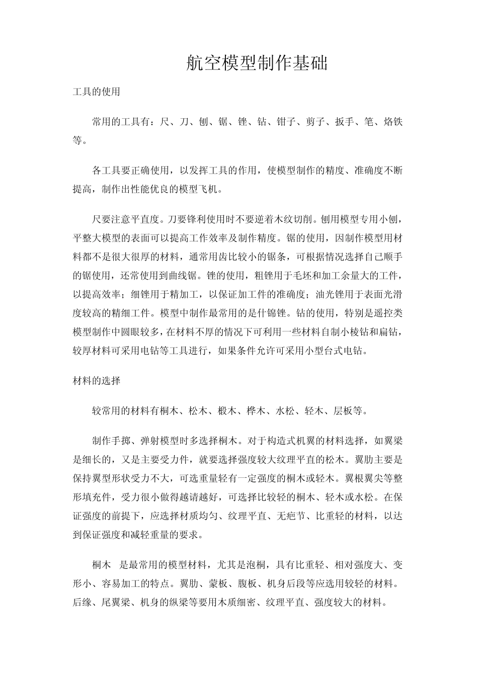 航空模型制作基础_第1页