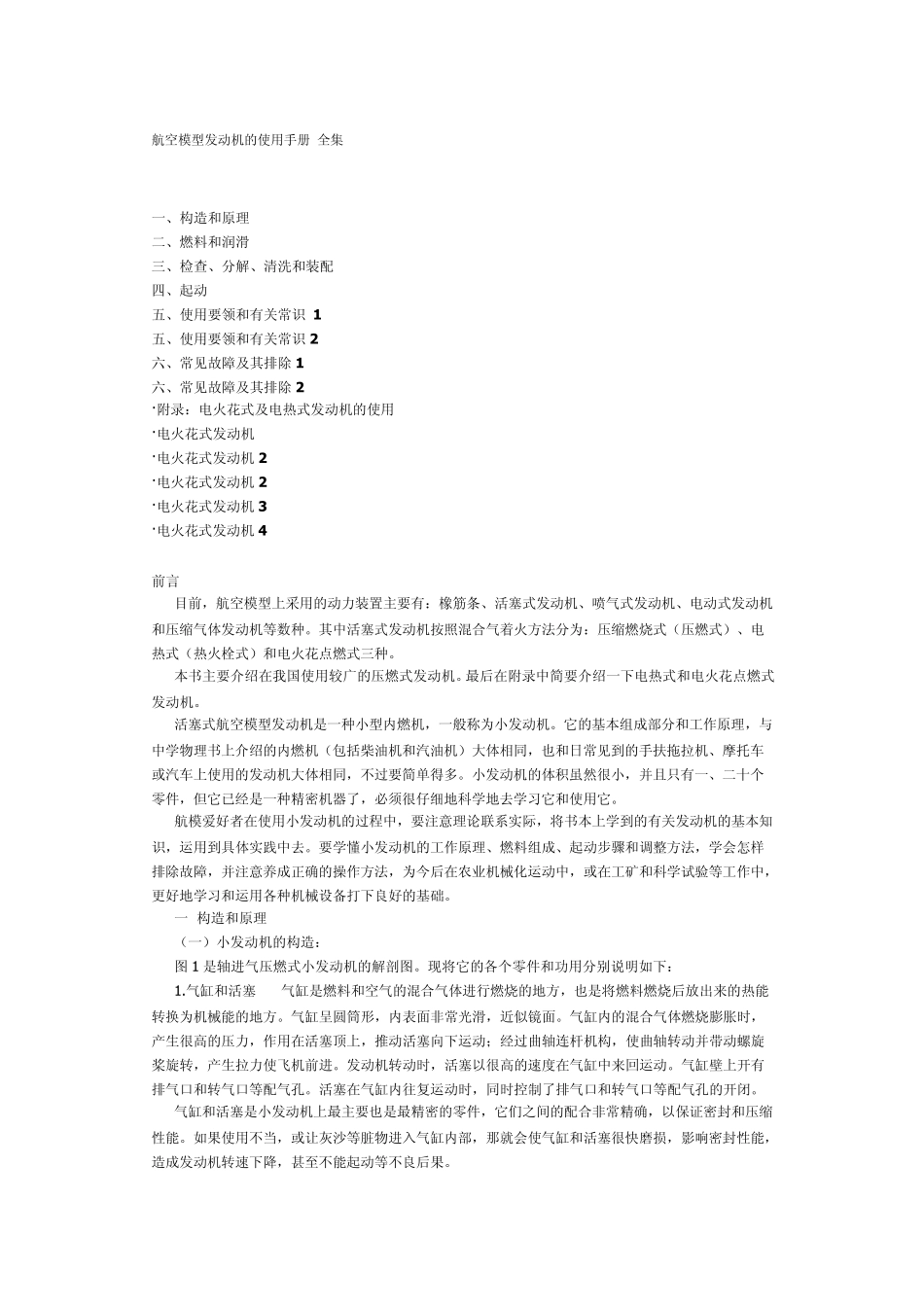 航空模型发动机的使用手册全集_第1页