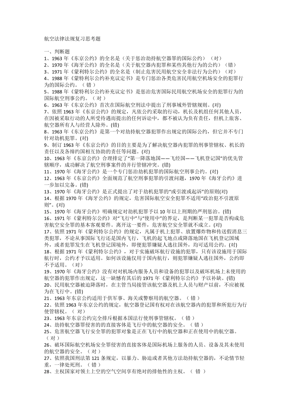 航空法律法规复习思考题xin_第1页