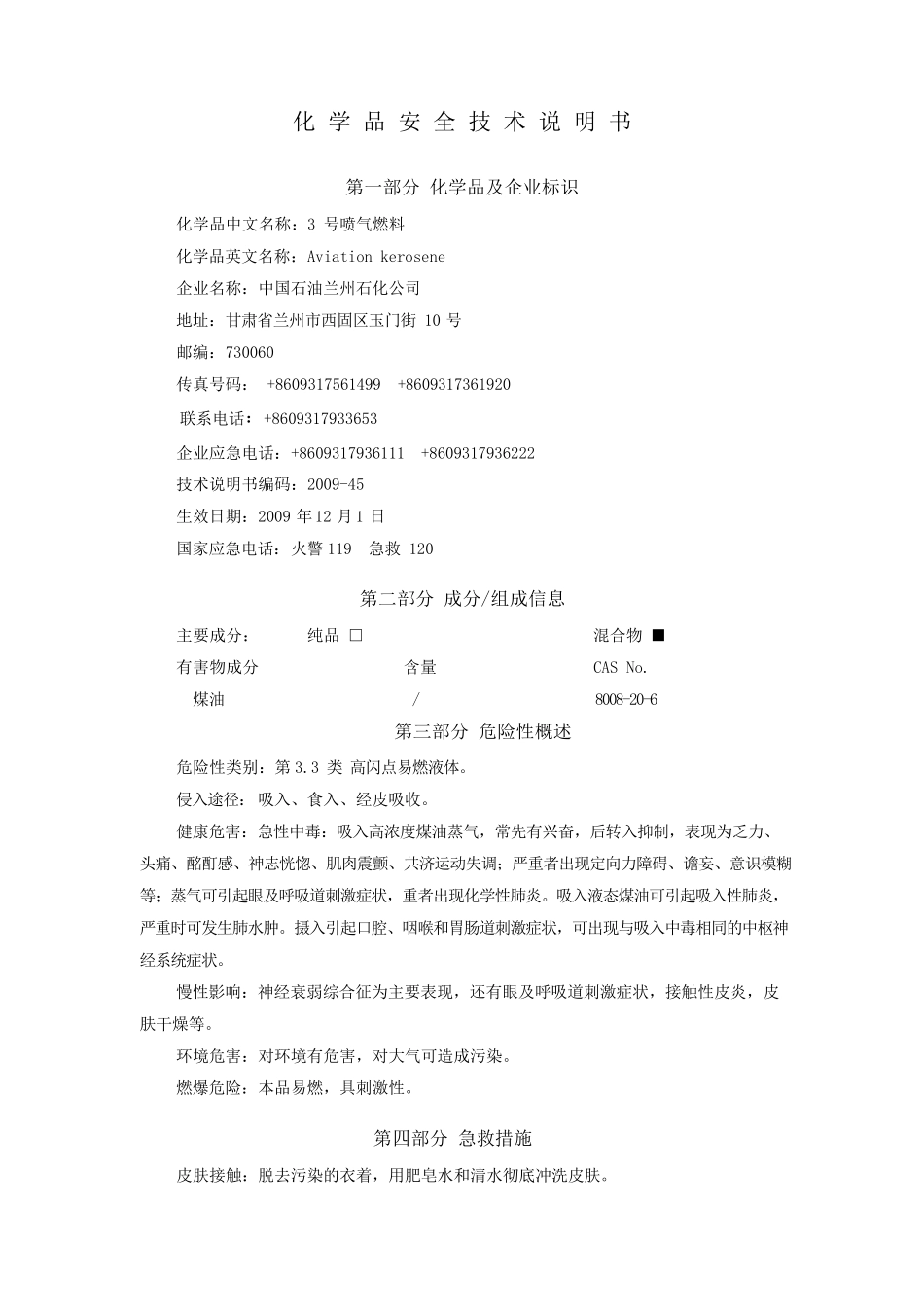 航空煤油MSDS安全技术说明书_第2页