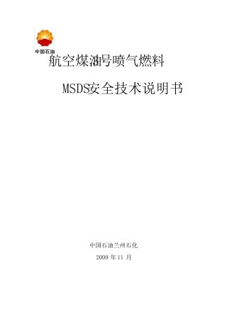 航空煤油MSDS安全技术说明书