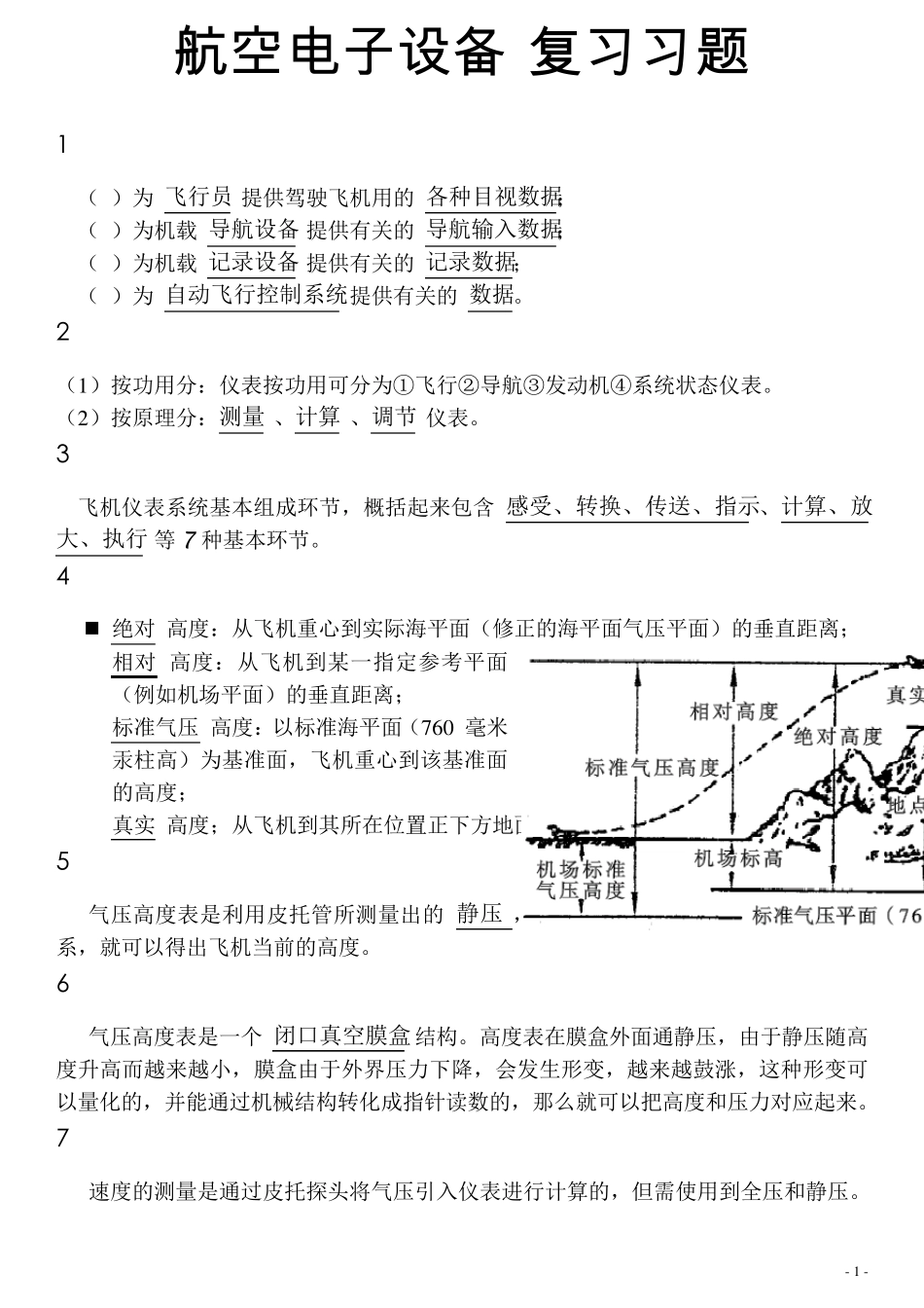 航空电子设备(机载设备)复习题_第1页