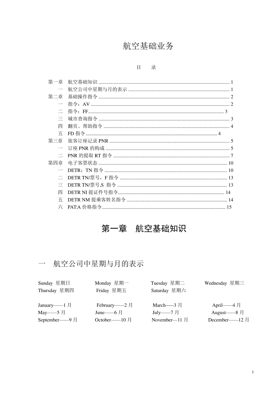 航空票务知识_第1页