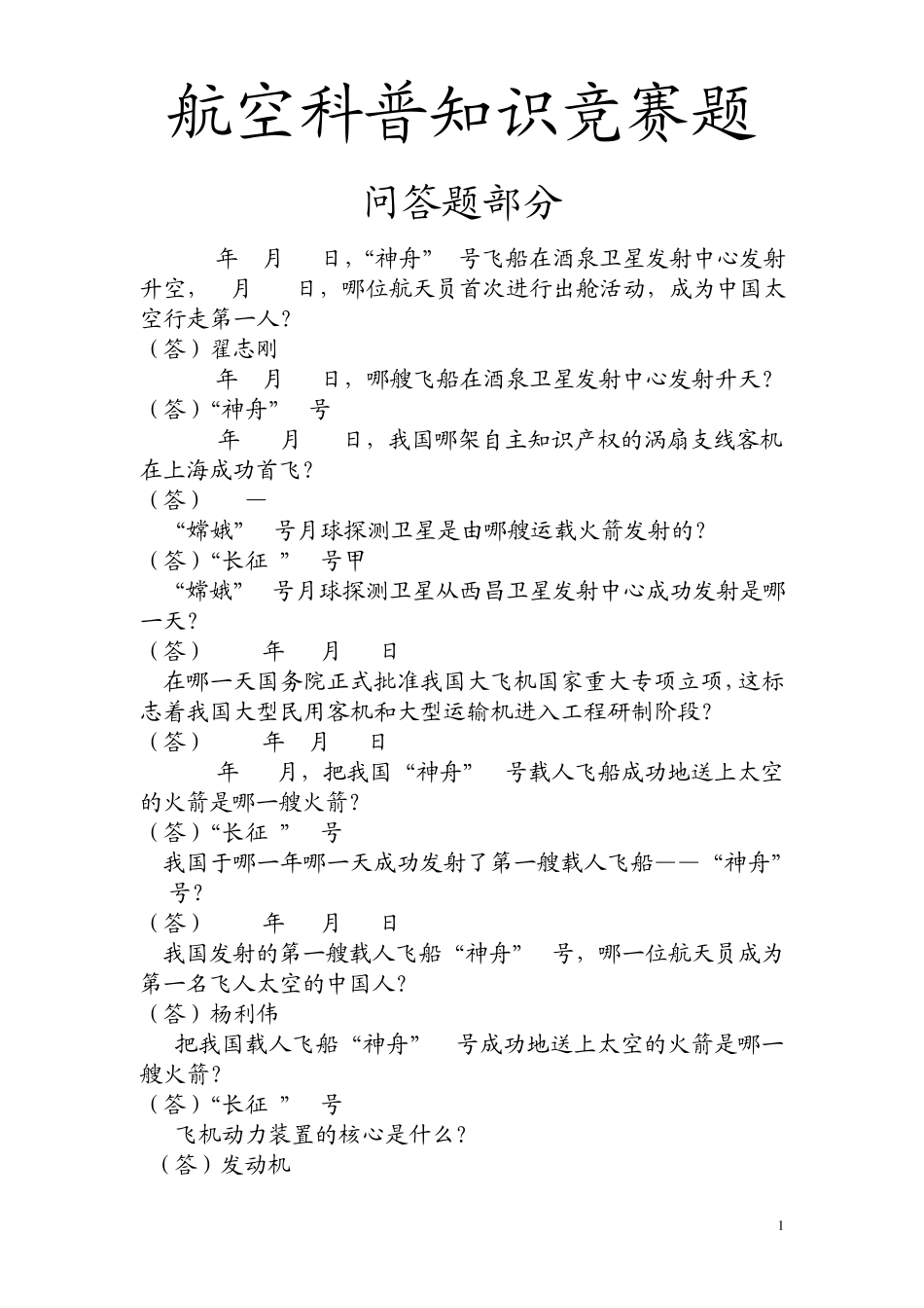 航空科普知识竞赛题_第1页