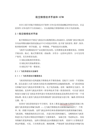 航空维修技术手册和IETM