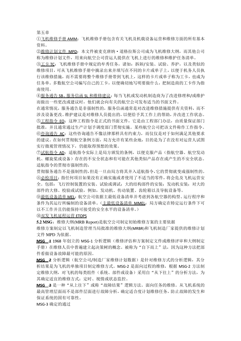 航空维修管理必过总结_第1页