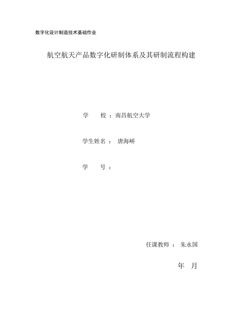 航空航天产品数字化研制体系及其研制流程构建_第1页