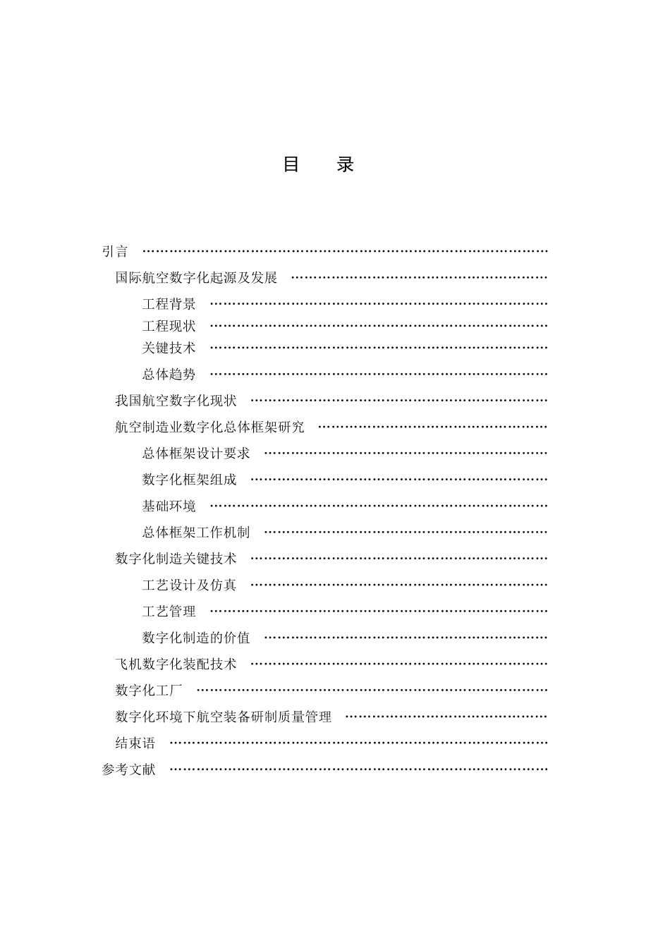 航空航天产品数字化研制体系及其研制流程构建_第2页