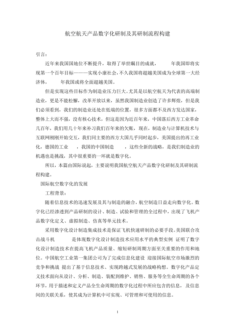 航空航天产品数字化研制体系及其研制流程构建_第3页