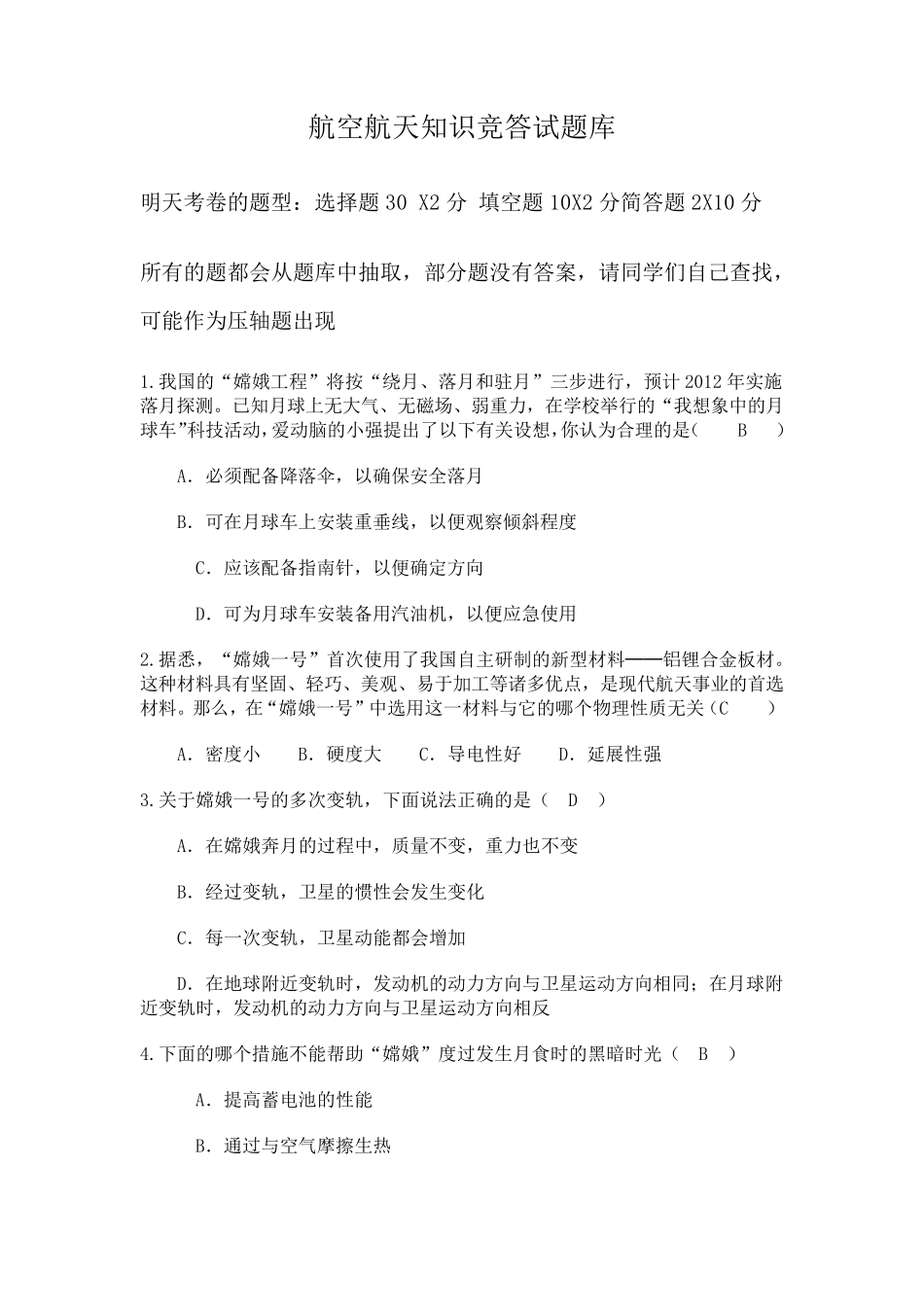 航空航天知识竞答试题库_第1页