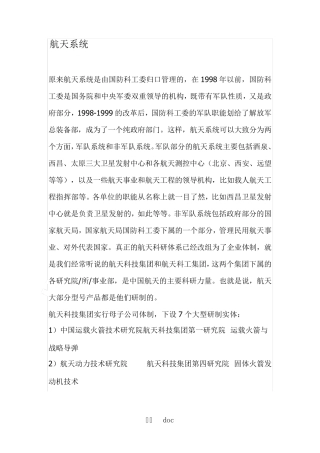 航空航天系统各单位(详细介绍)