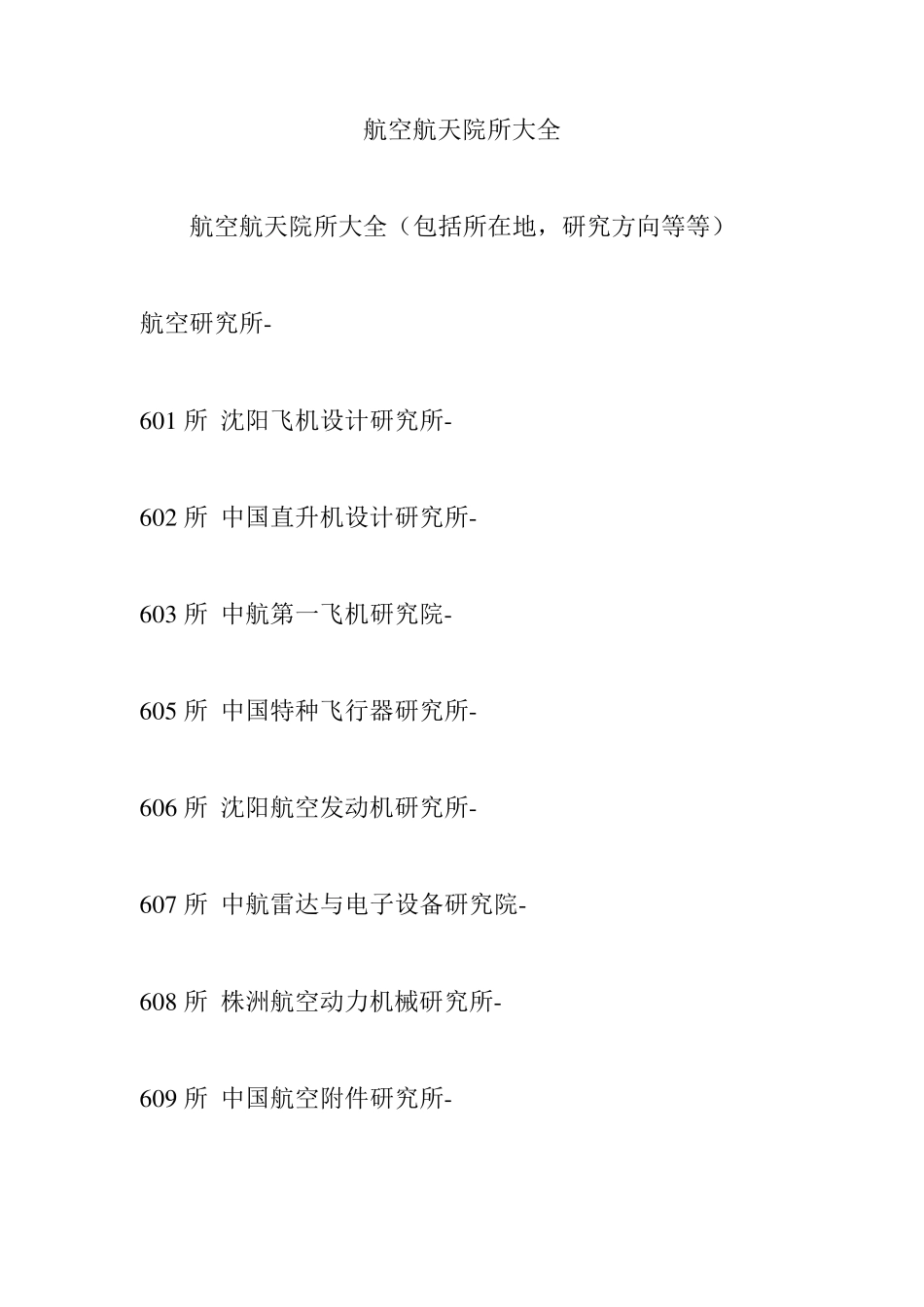 航空航天院所大全_第1页